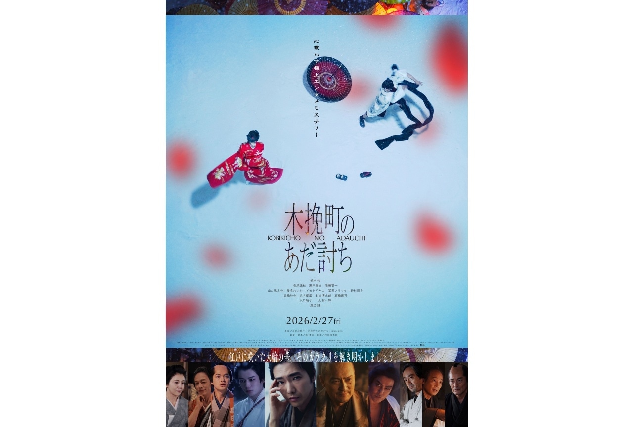 映画『木挽町のあだ討ち』1月26日（月）実施 完成披露舞台挨拶 イベント報告レポート紹介！