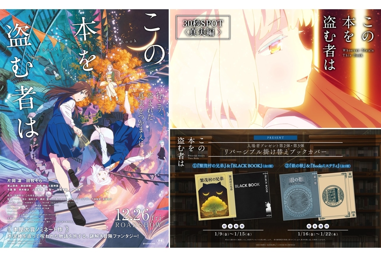 『このぬす』30秒SPOT〈真実編〉映像が公開！入場者プレゼント第2弾・第3弾決定