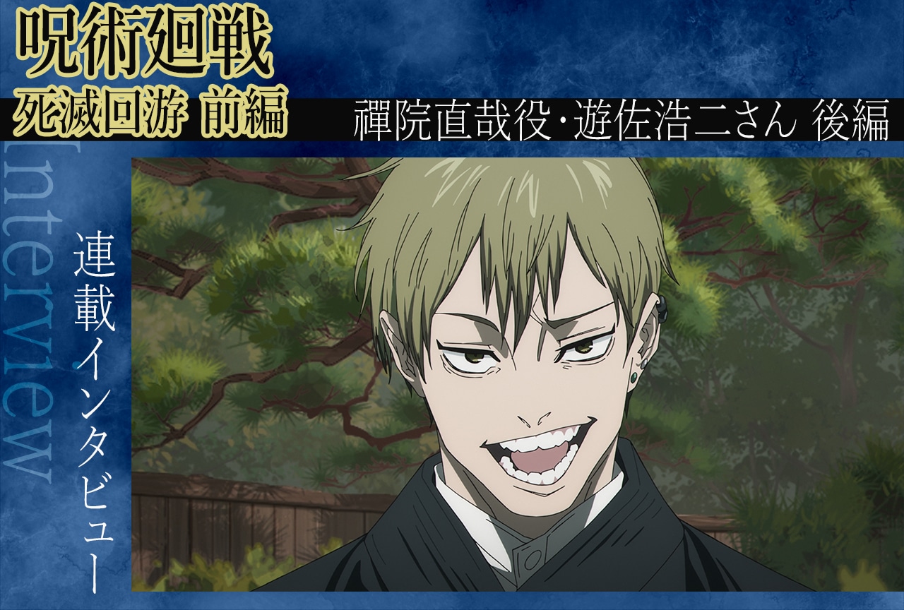 TVアニメ『呪術廻戦』第3期 遊佐浩二が第51話を振り返る【インタビュー後編】
