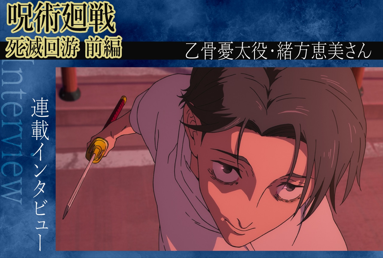 TVアニメ『呪術廻戦』第3期 緒方恵美と乙骨憂太の共通点【インタビュー】