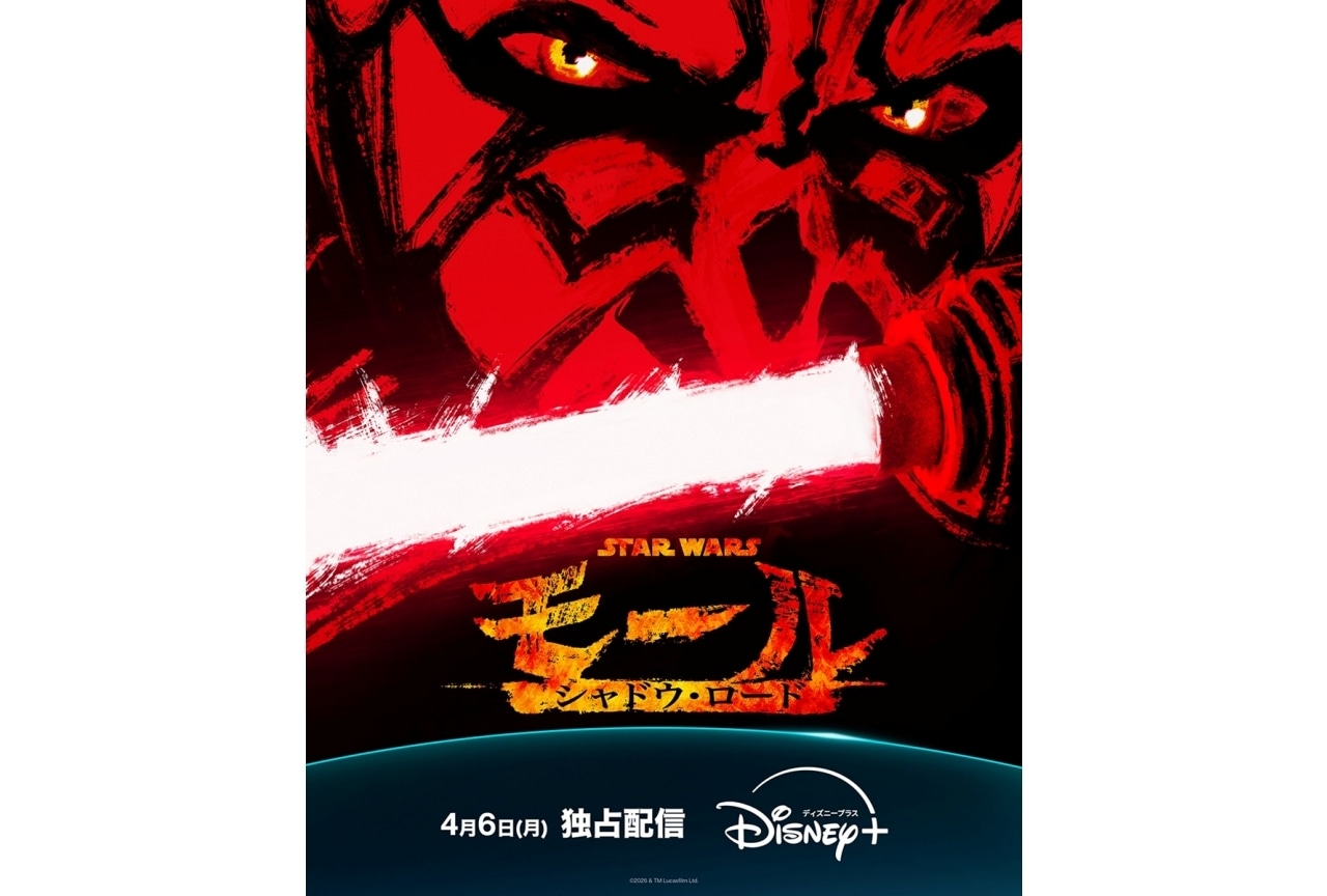 『スター・ウォーズ：モール／シャドウ・ロード』4/6～日米同時独占配信決定