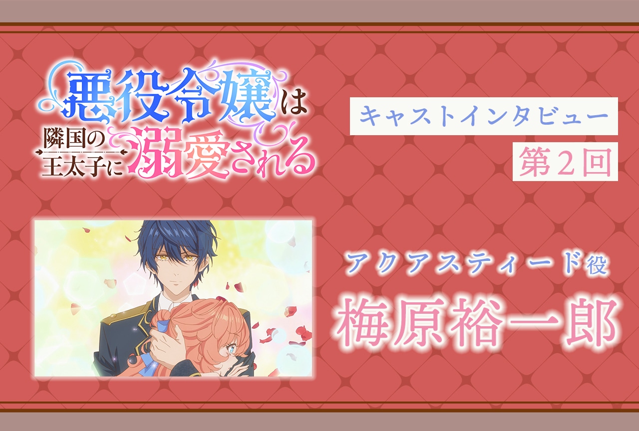 『あくでき』アクアスティード役・梅原裕一郎インタビュー｜声優インタビュー連載第2回