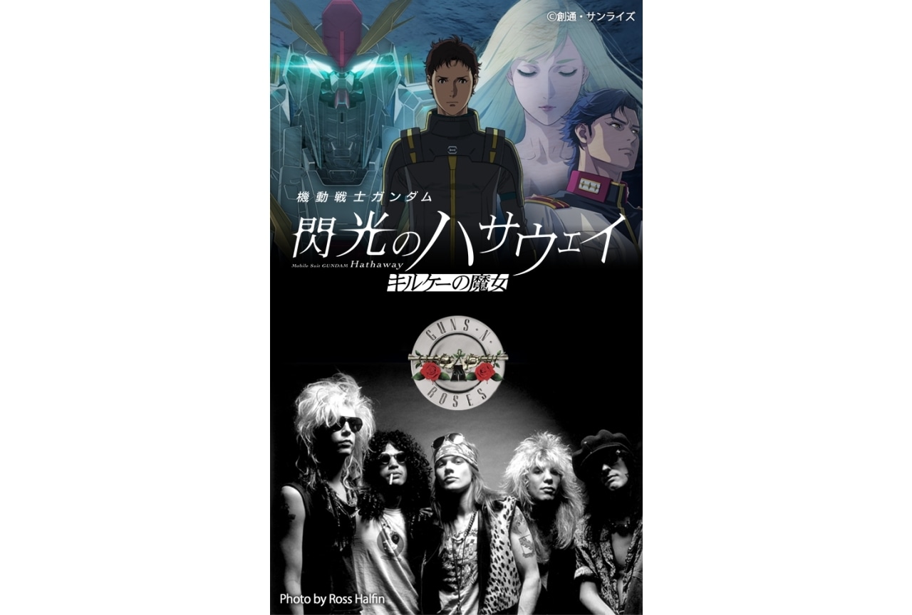 『機動戦士ガンダム 閃光のハサウェイ キルケーの魔女』EDはガンズ・アンド・ローゼズが担当