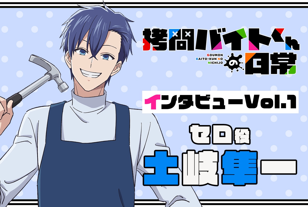 『拷問バイトくんの日常』連載インタビュー：土岐隼一【第1回】