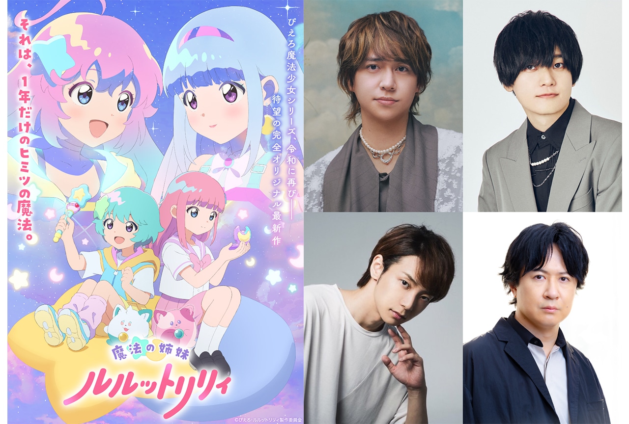 『ルルットリリィ』追加キャラなど一挙解禁 ミーター役に八乙女 光