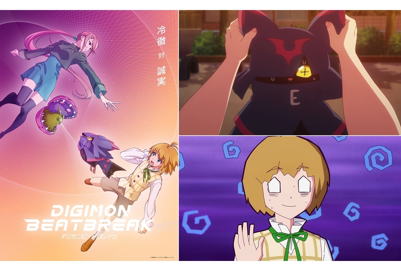 『DIGIMON BEATBREAK』第17話「アンチパシー」先行場面カット&あらすじ