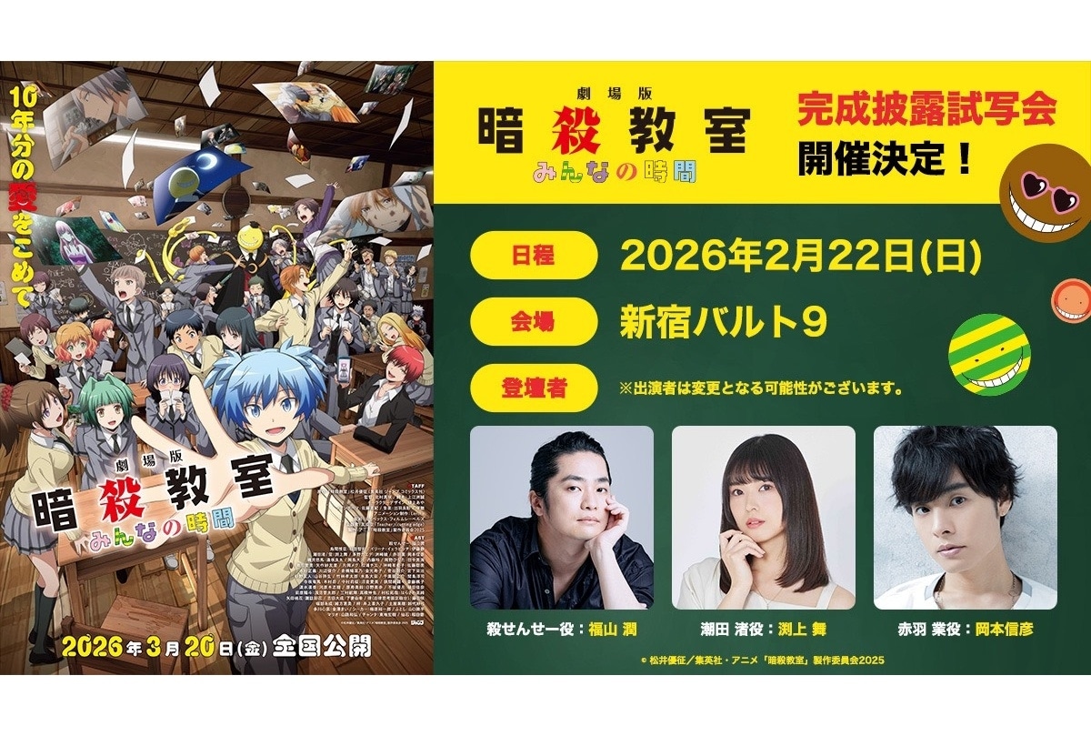 『劇場版「暗殺教室」みんなの時間』2/22 完成披露試写会が開催決定