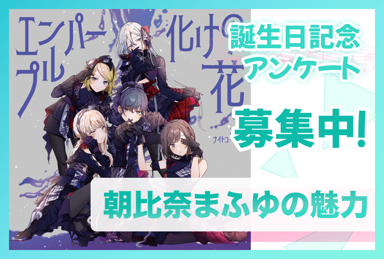 【アンケート募集】『プロセカ』ニーゴ・朝比奈まふゆ(CV:田辺留依)の魅力【1/27誕生日記念】
