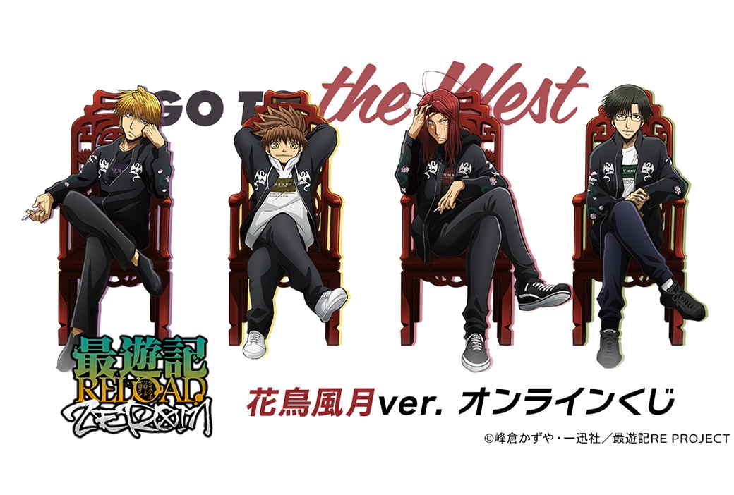 『最遊記ZEROIN』のオンラインくじが3/29まで販売