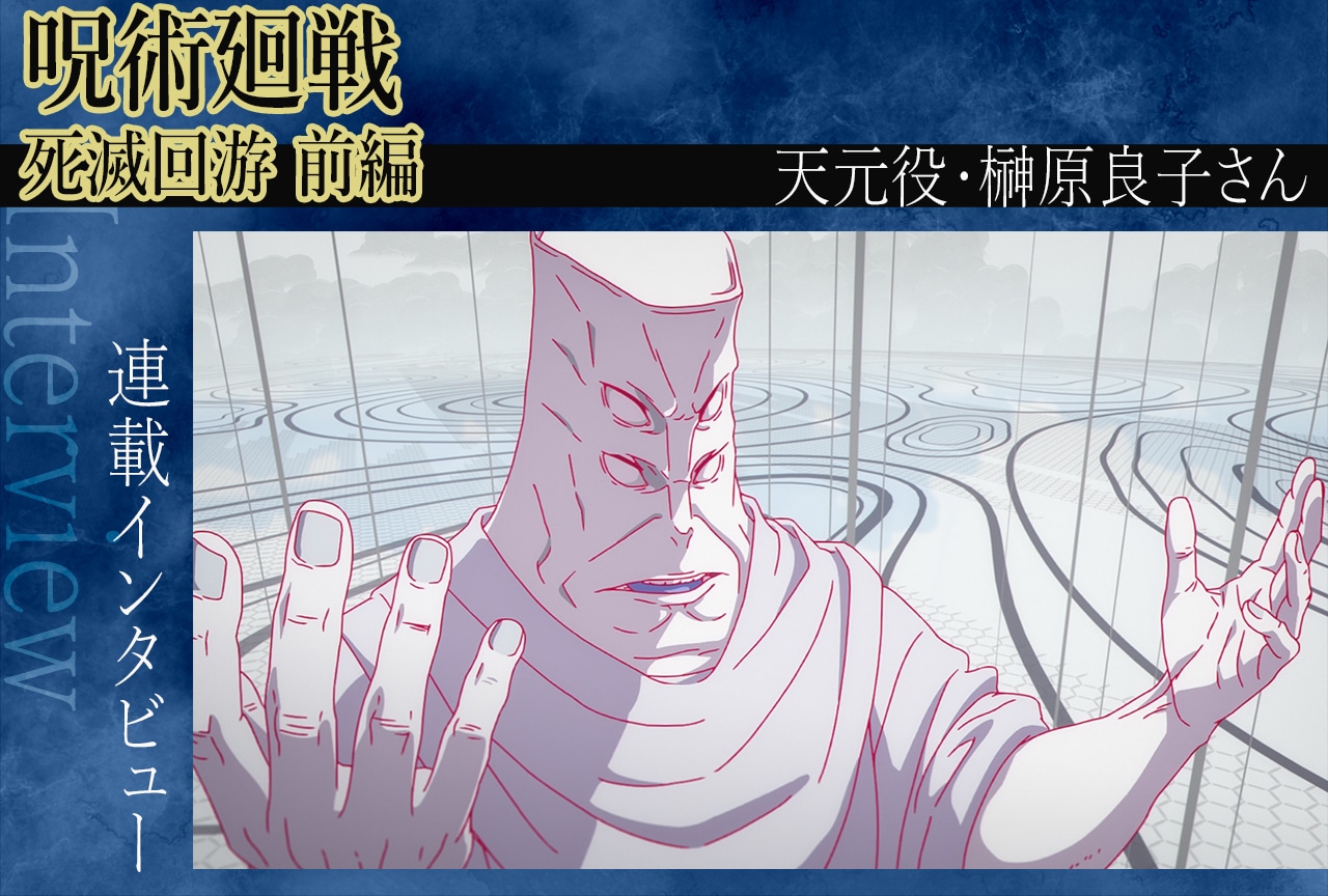 TVアニメ『呪術廻戦』第3期 榊?原良子が見出す“天元”という存在【インタビュー】