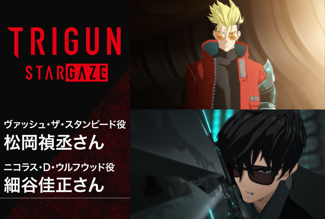 冬アニメ『TRIGUN STARGAZE』松岡禎丞✕細谷佳正対談インタビュー