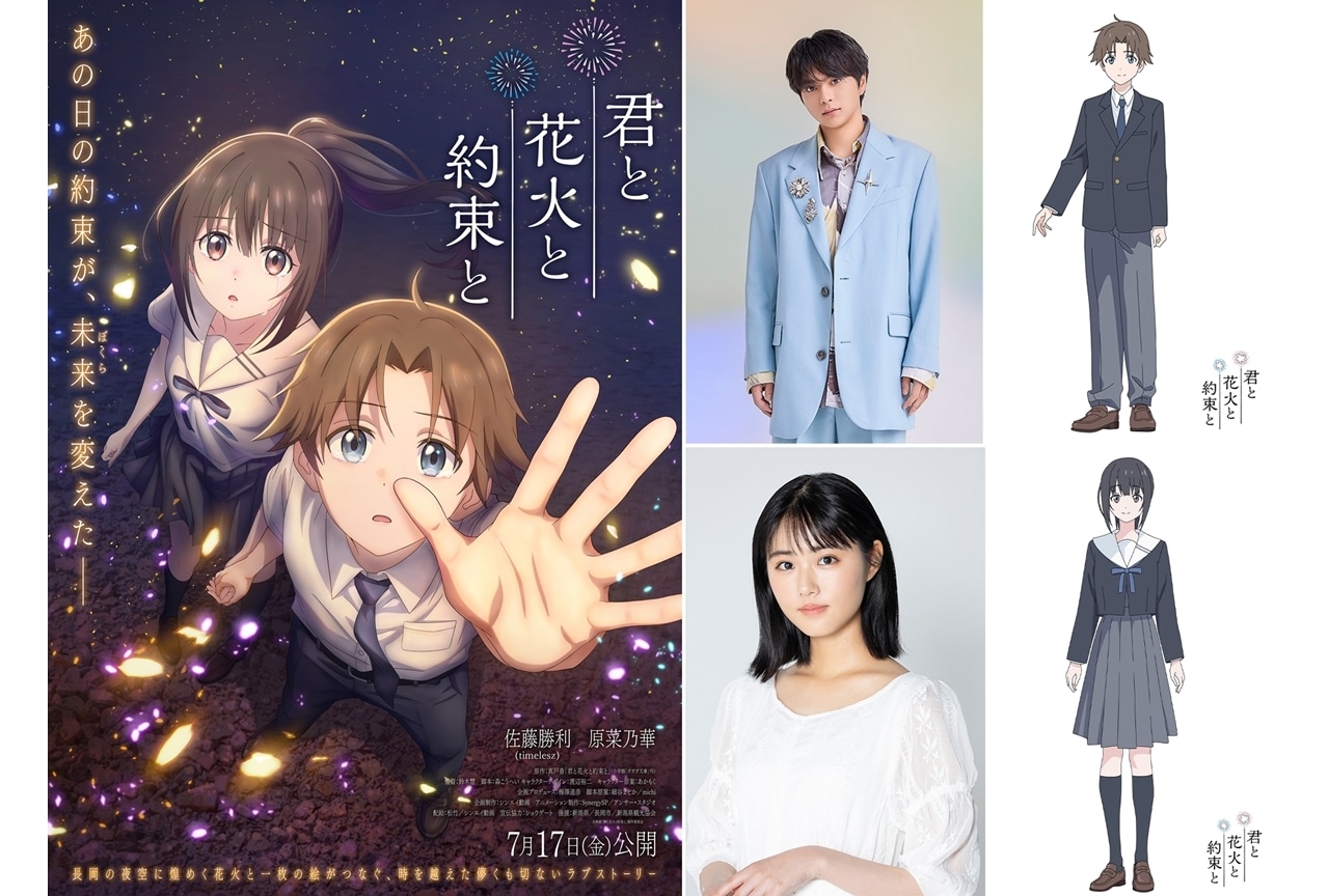 『映画きみはな』2026年7月17日公開決定！佐藤勝利（timelesz）・原菜乃華出演