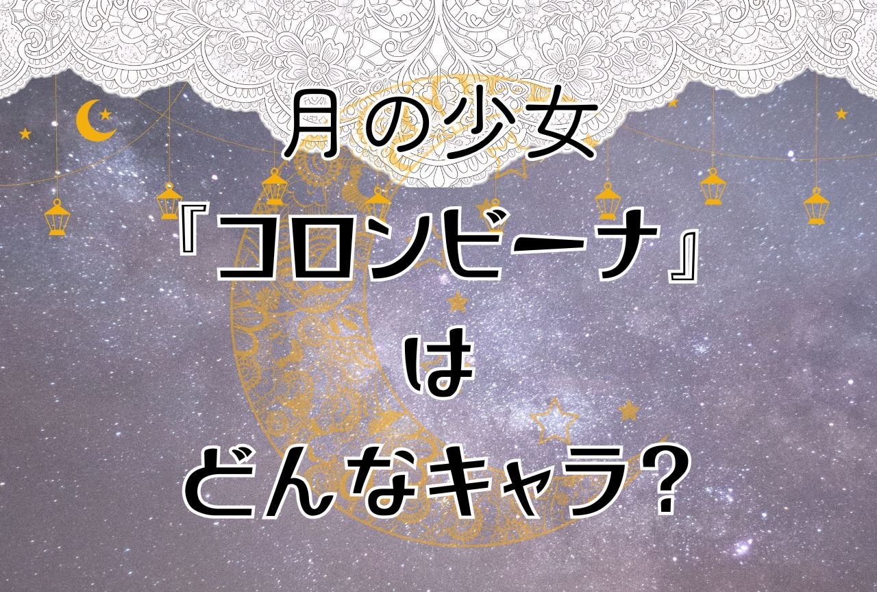 『原神』月の少女「コロンビーナ」はどんなキャラ?