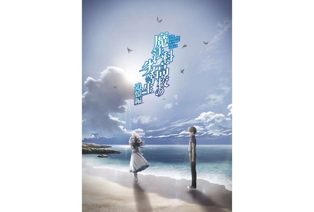 『魔法科高校の劣等生』シリーズ再放送決定