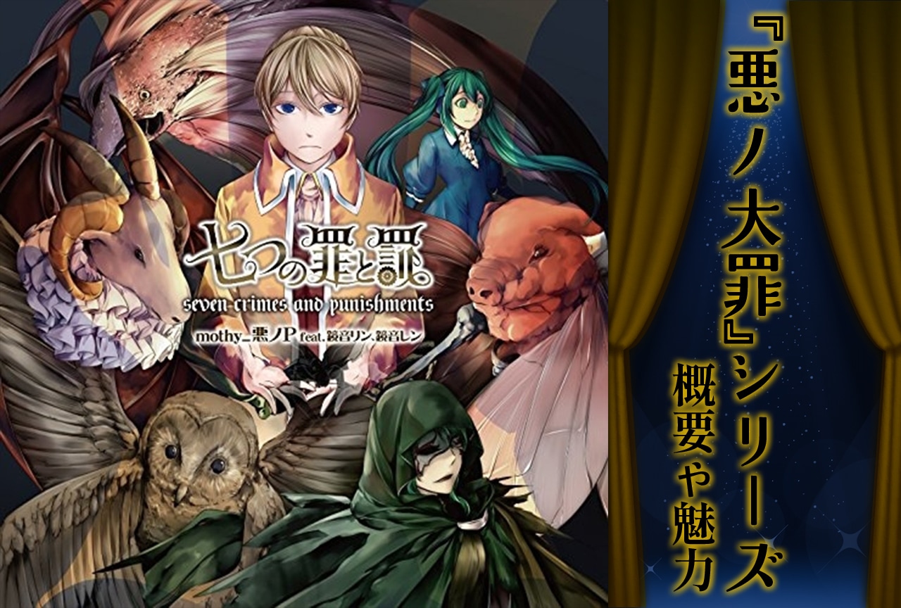 mothy_悪ノP『悪ノ大罪』シリーズとは｜楽曲・世界観・魅力を紹介