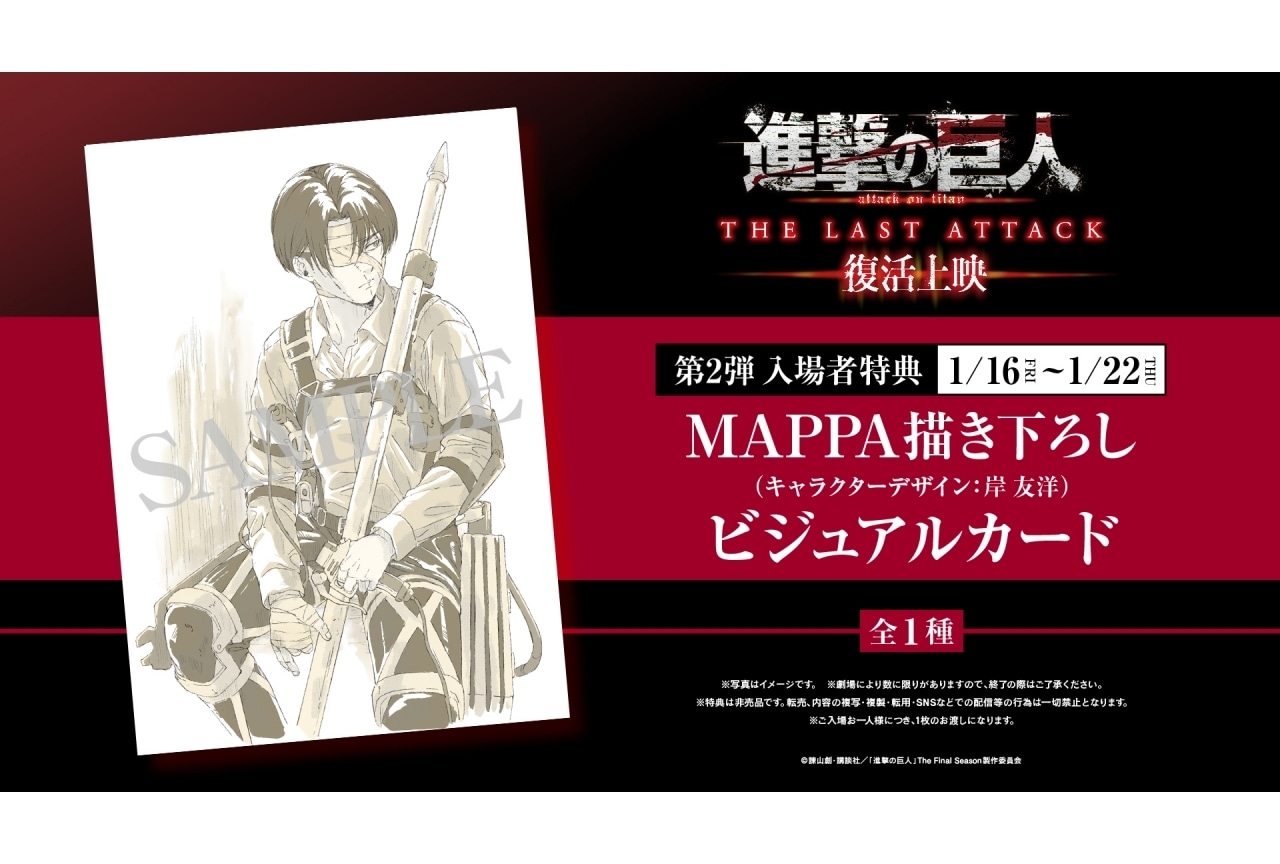 『進撃の巨人』完結編復活上映第2弾入場者特典が解禁