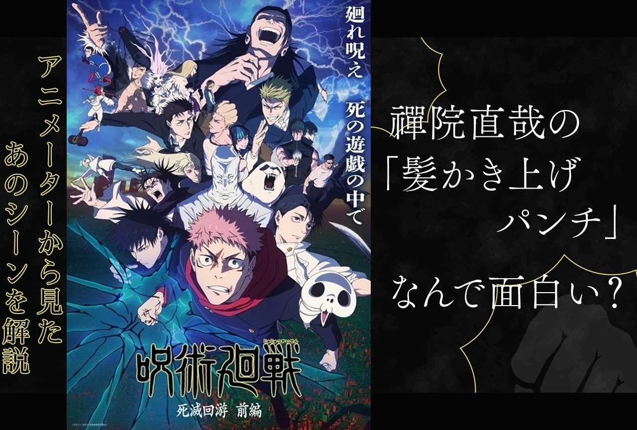 『呪術廻戦』禪院直哉「髪かき上げパンチ」なぜおもしろい？