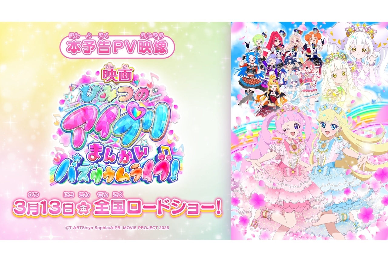 『映画アイプリ』本予告公開、テーマソングは超ときめき♡宣伝部が担当!