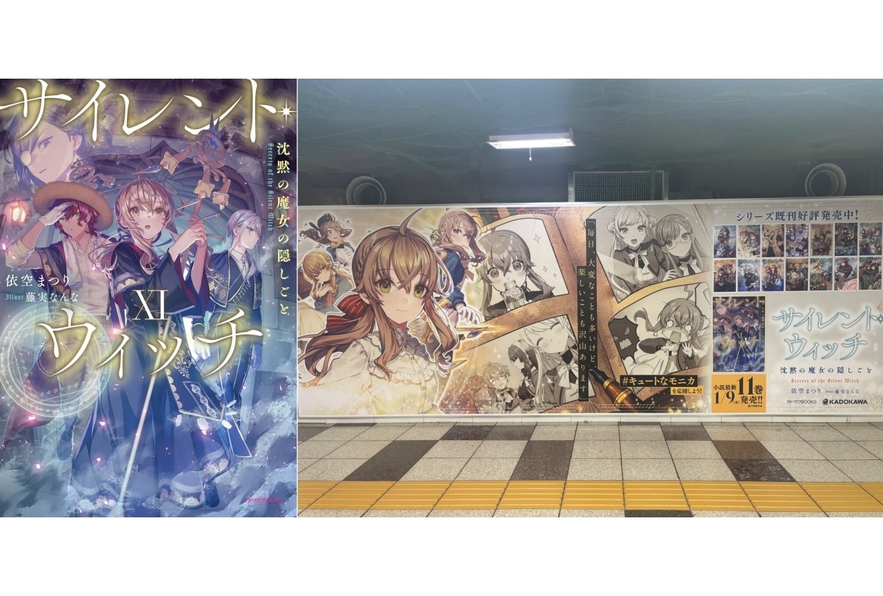 『サイレント・ウィッチ』最新巻発売記念広告が掲出