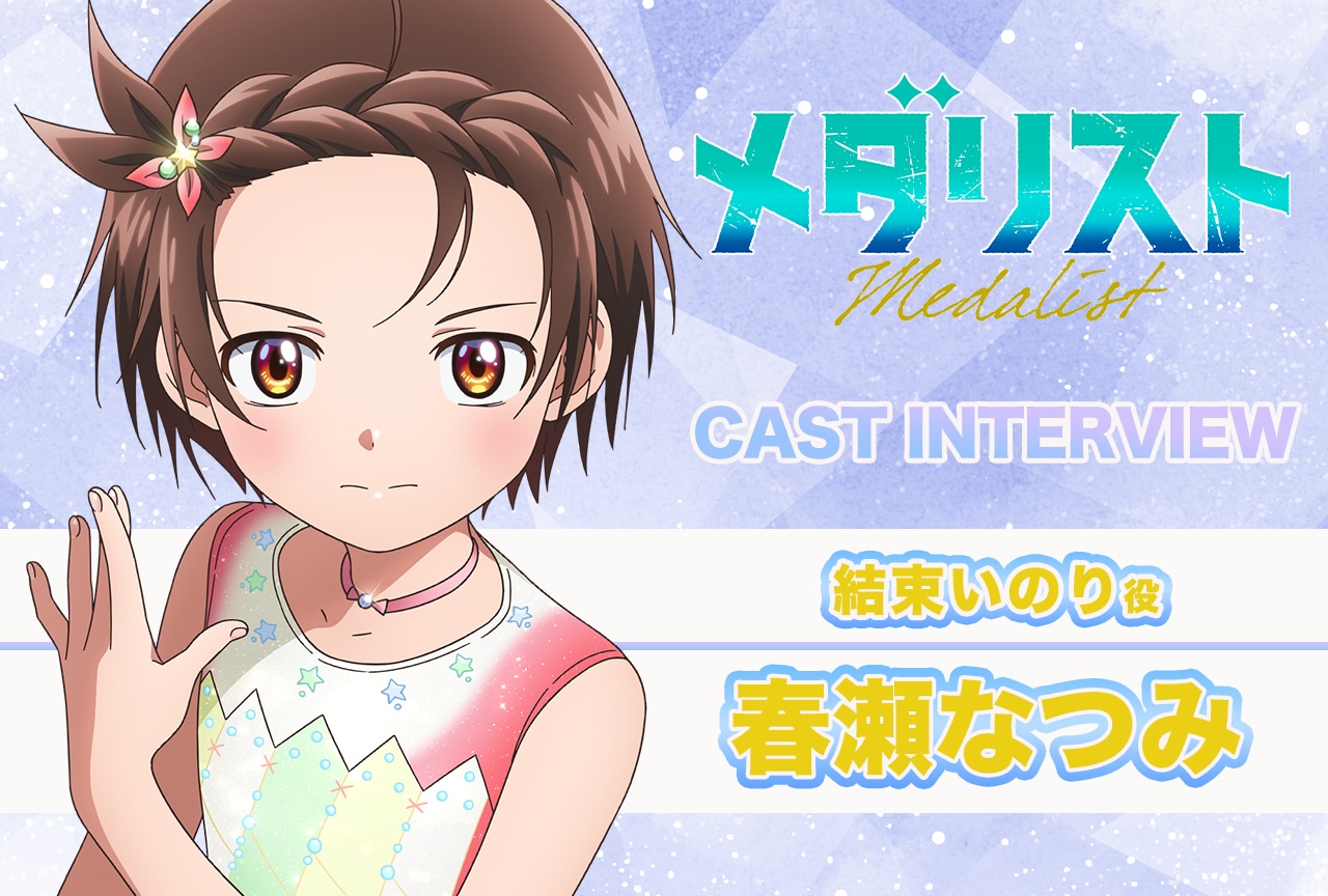 メダリスト：いのり役・春瀬なつみ、“爆速”で成長する姿に「置いていかれるものか！」【声優インタビュー連載第1回】