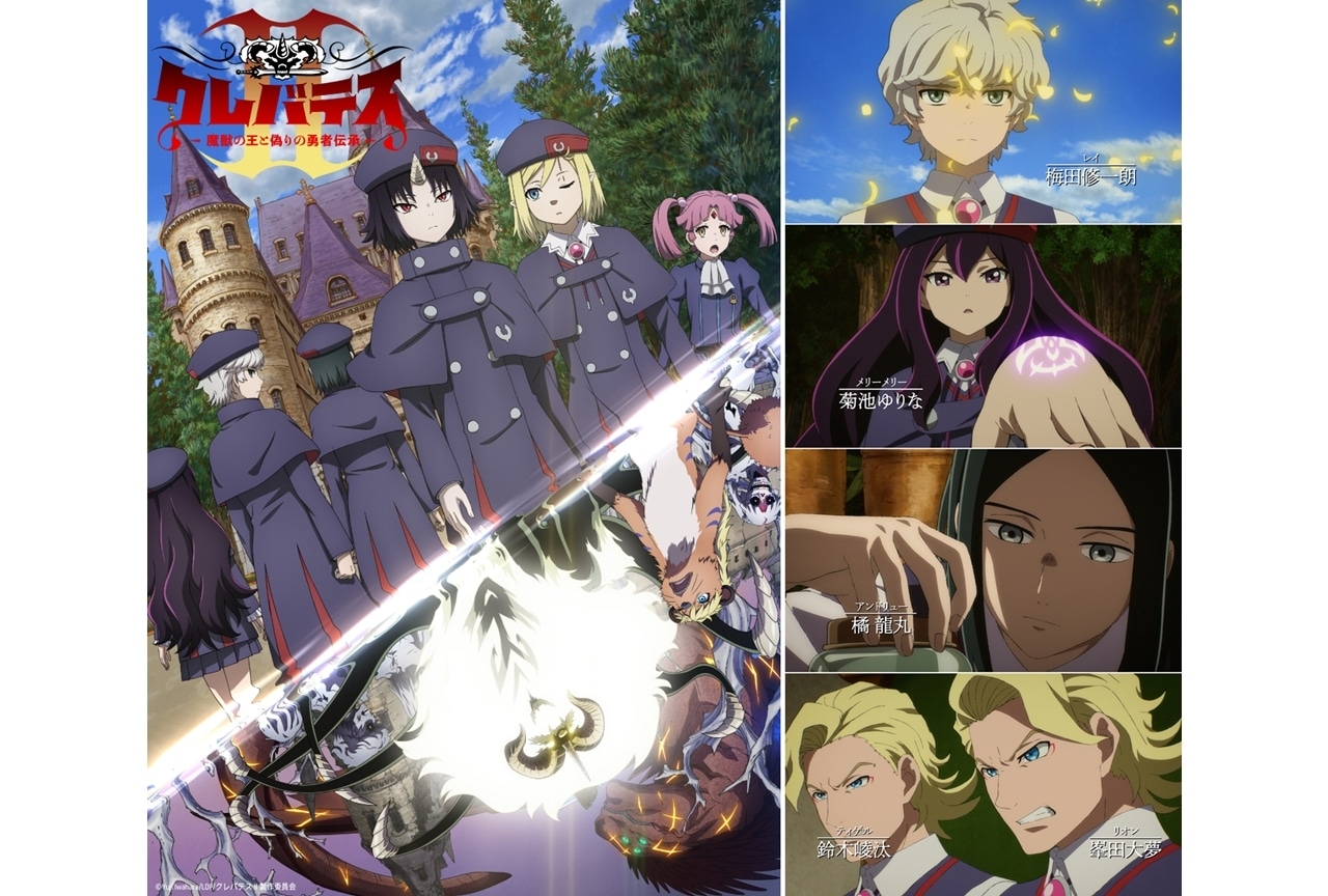 『クレバテスⅡ』2026年7月放送決定、追加声優に梅田修一朗ら5名発表