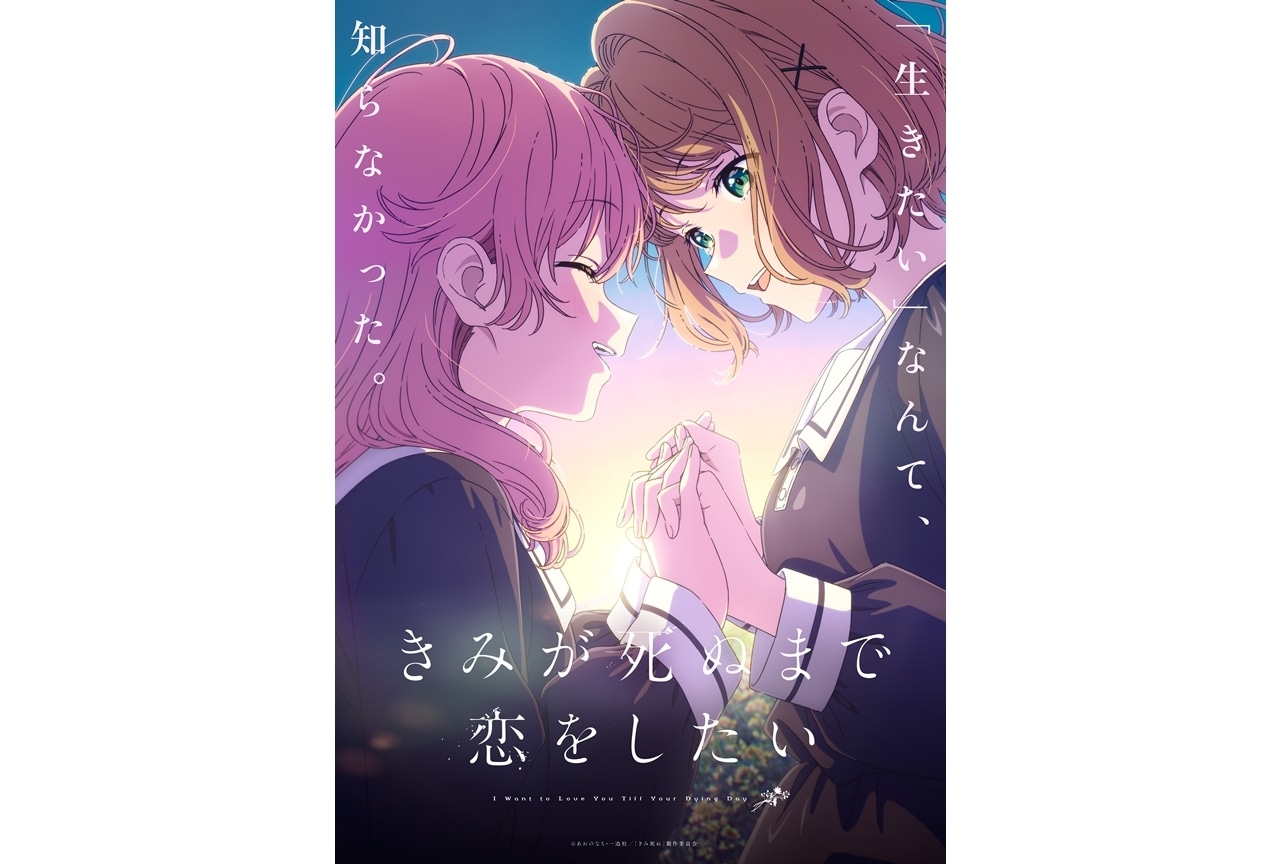 『きみ死ぬアニメ』2026年7月放送決定、第1弾キービジュアル公開!