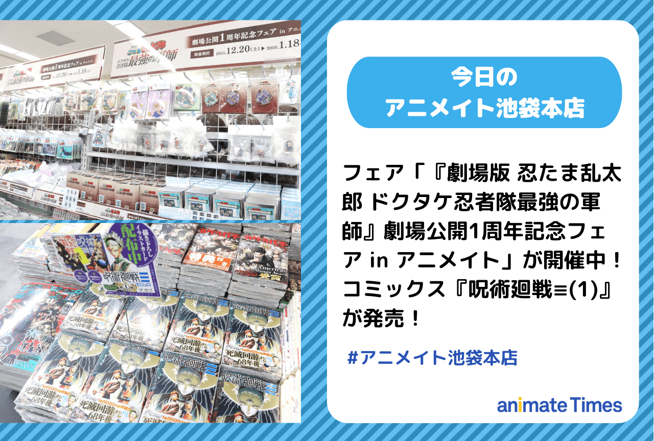 「『劇場版 忍たま乱太郎 ドクタケ忍者隊最強の軍師』劇場公開1周年記念フェア in アニメイト」開催中［今日のアニメイト池袋本店］