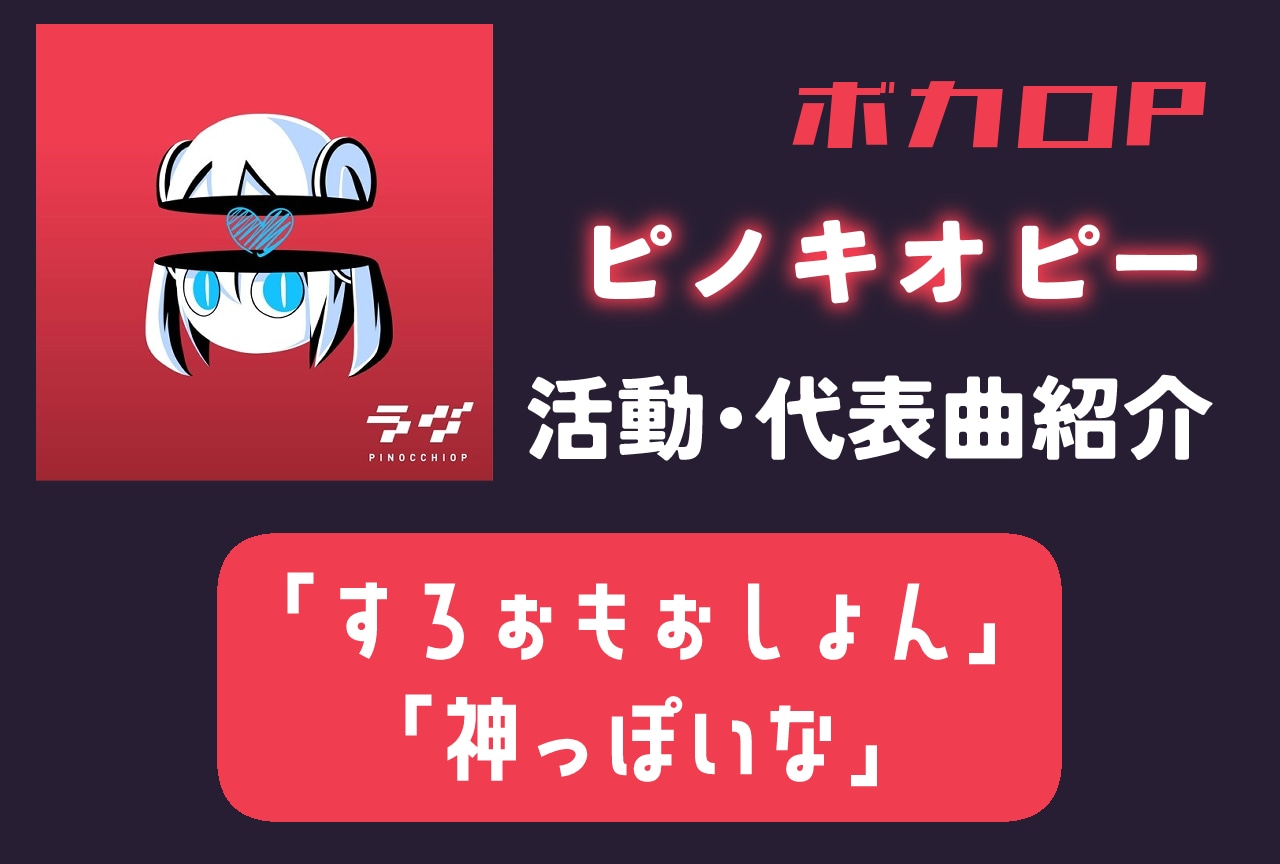 【ボカロP】ピノキオピー｜活動紹介・代表曲