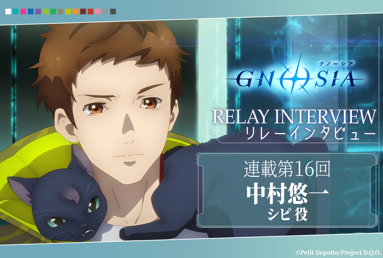 アニメ『グノーシア』リレーインタビュー第16回 中村悠一
