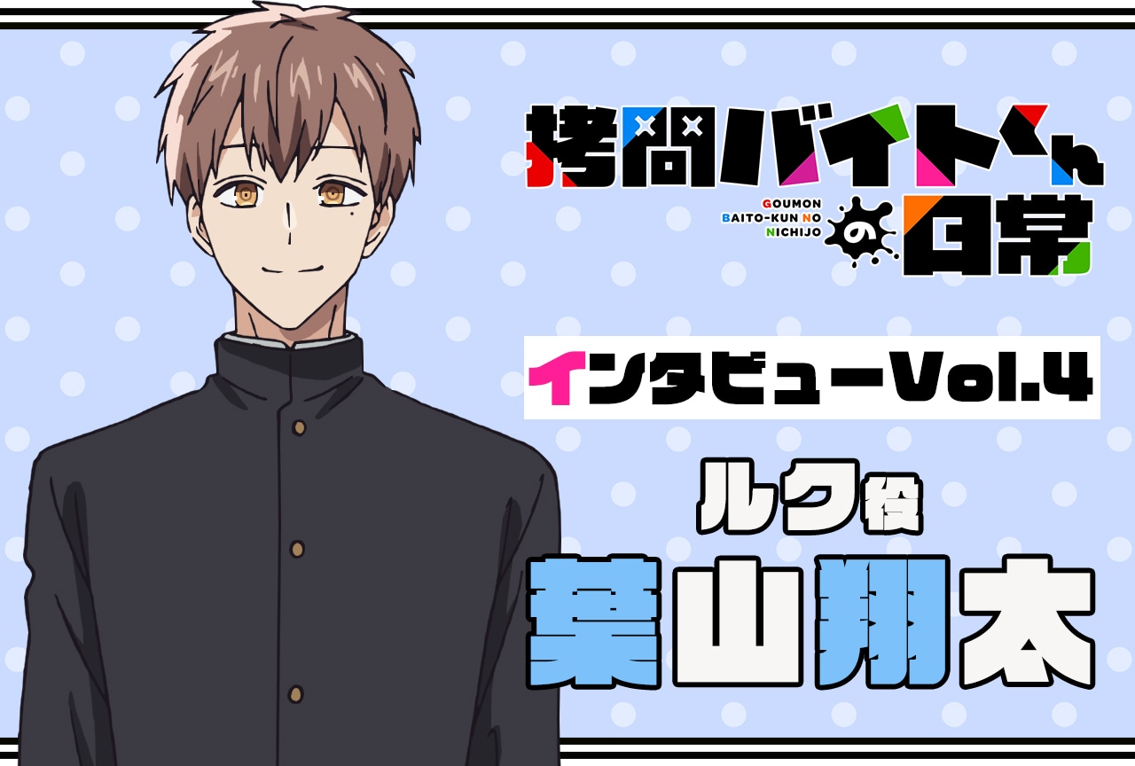 『拷問バイトくんの日常』連載インタビュー:葉山翔太【第4回】