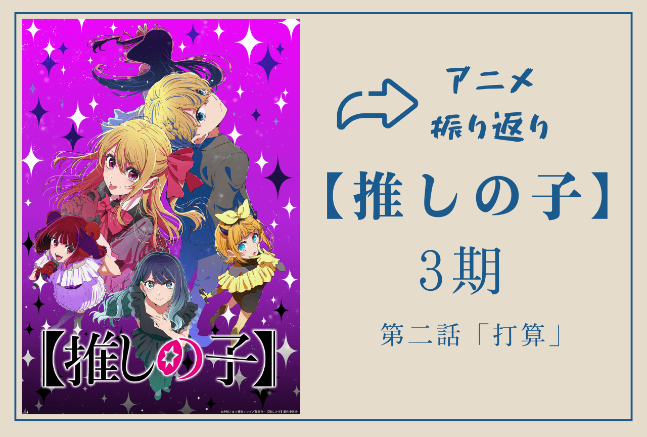 『【推しの子】第3期』第2話振り返り｜ルビーがコスプレ特集に向けて動く