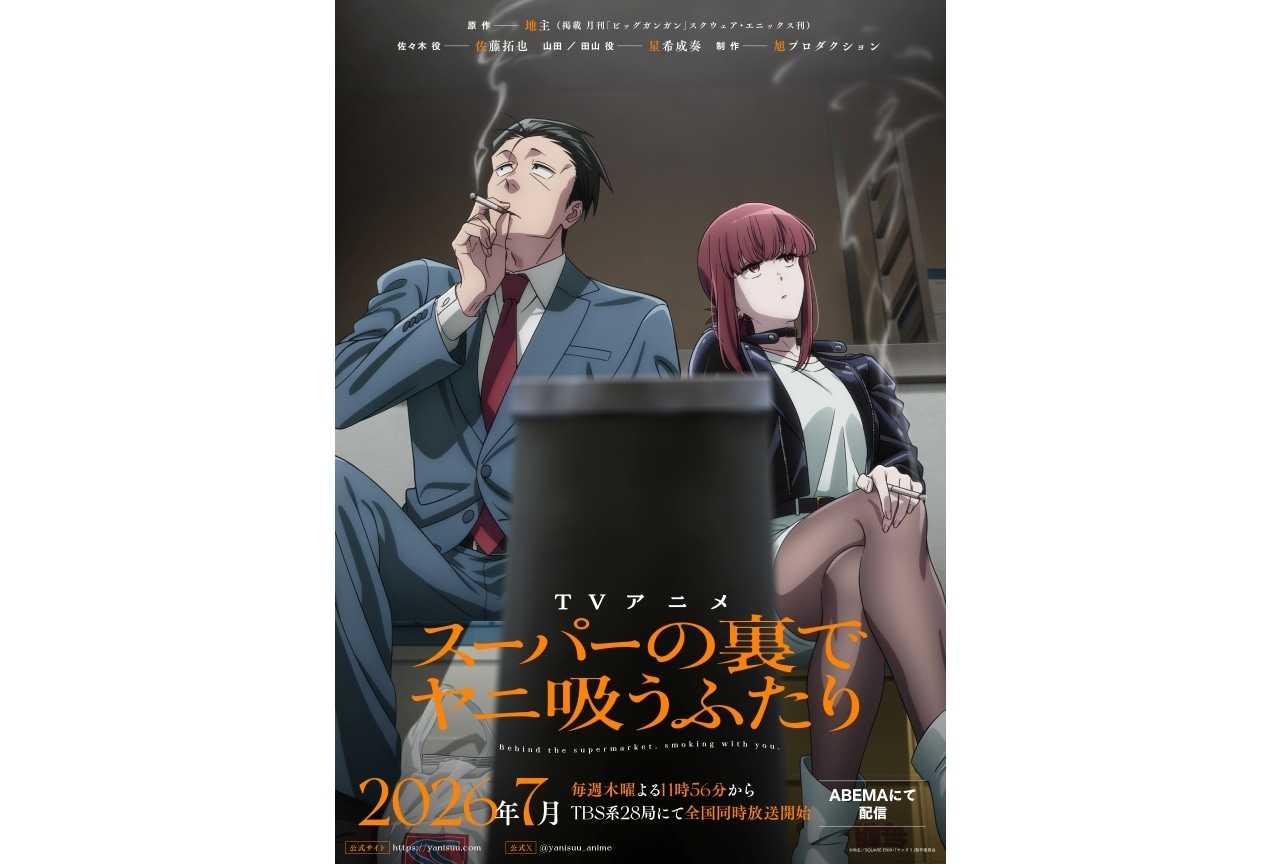 『ヤニすう』7月より放送決定|ティザーKV&ティザーPV解禁