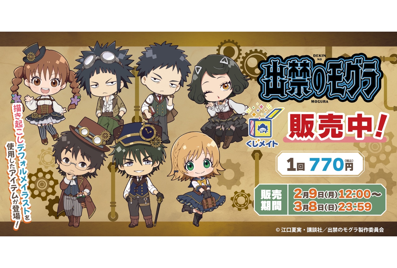 TVアニメ『出禁のモグラ』くじメイトが2/9 12時～販売開始