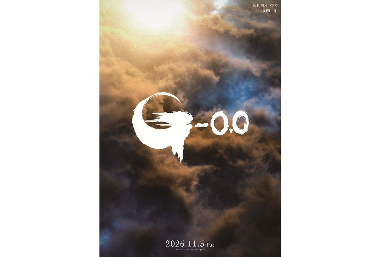 『ゴジラ-0.0』2026年11月3日(ゴジラの日)に公開決定!