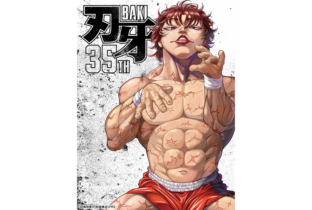 『刃牙』シリーズ連載35周年 板垣恵介先生描き下ろしイラストなど公開