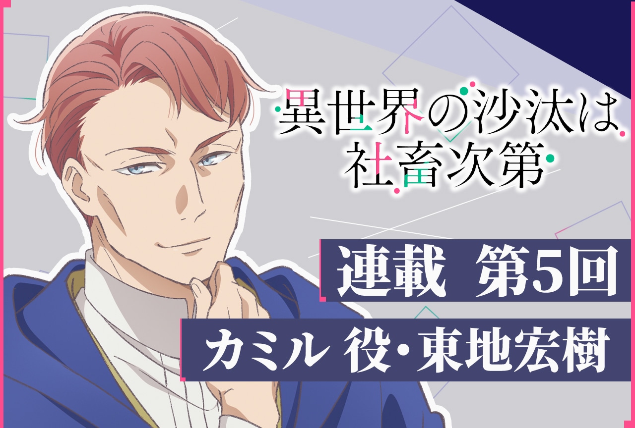 アニメ『いせしゃち』カミル役・東地宏樹 テキストインタビュー第5回
