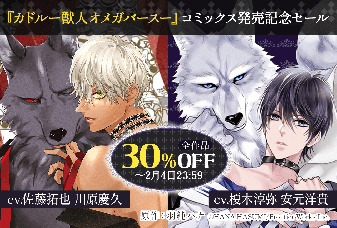 【30%OFF】『カドルー獣人オメガバースー』コミックス新刊発売記念！羽純ハナ先生原作 ｢-獣人オメガバース-」シリーズ全作が「ポケットドラマCD」にて開催中！【出演声優：安元洋貴 榎木淳弥 川原慶久 佐藤拓也 他】