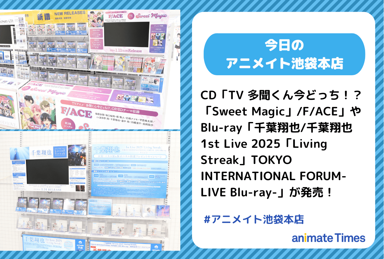 CD「TV 多聞くん今どっち！？ 「Sweet Magic」/F/ACE」が発売［今日のアニメイト池袋本店］
