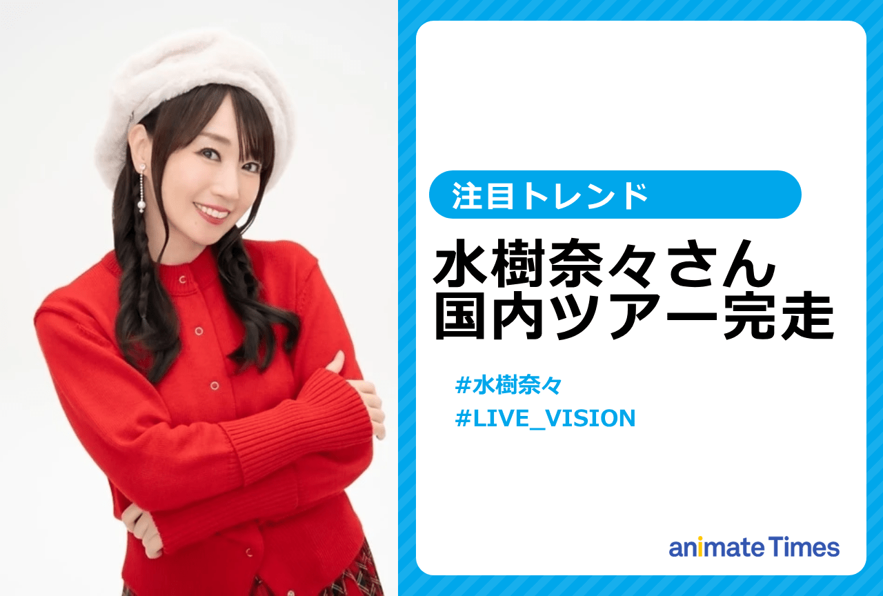 水樹奈々「VISION 2025-2026」国内ツアー無事完走【注目トレンド】
