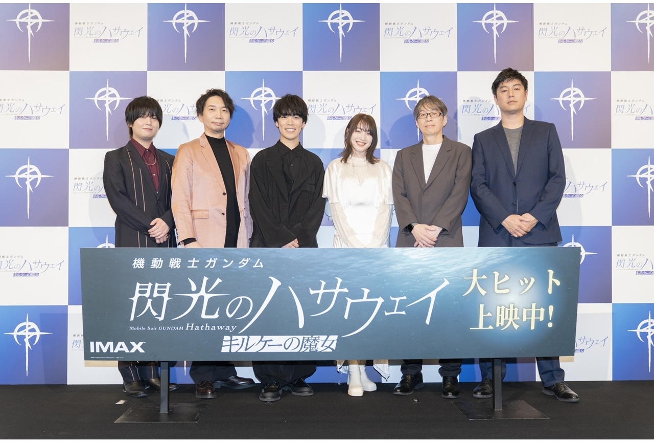 『閃光のハサウェイ キルケーの魔女』公開記念舞台挨拶の公式レポート到着！