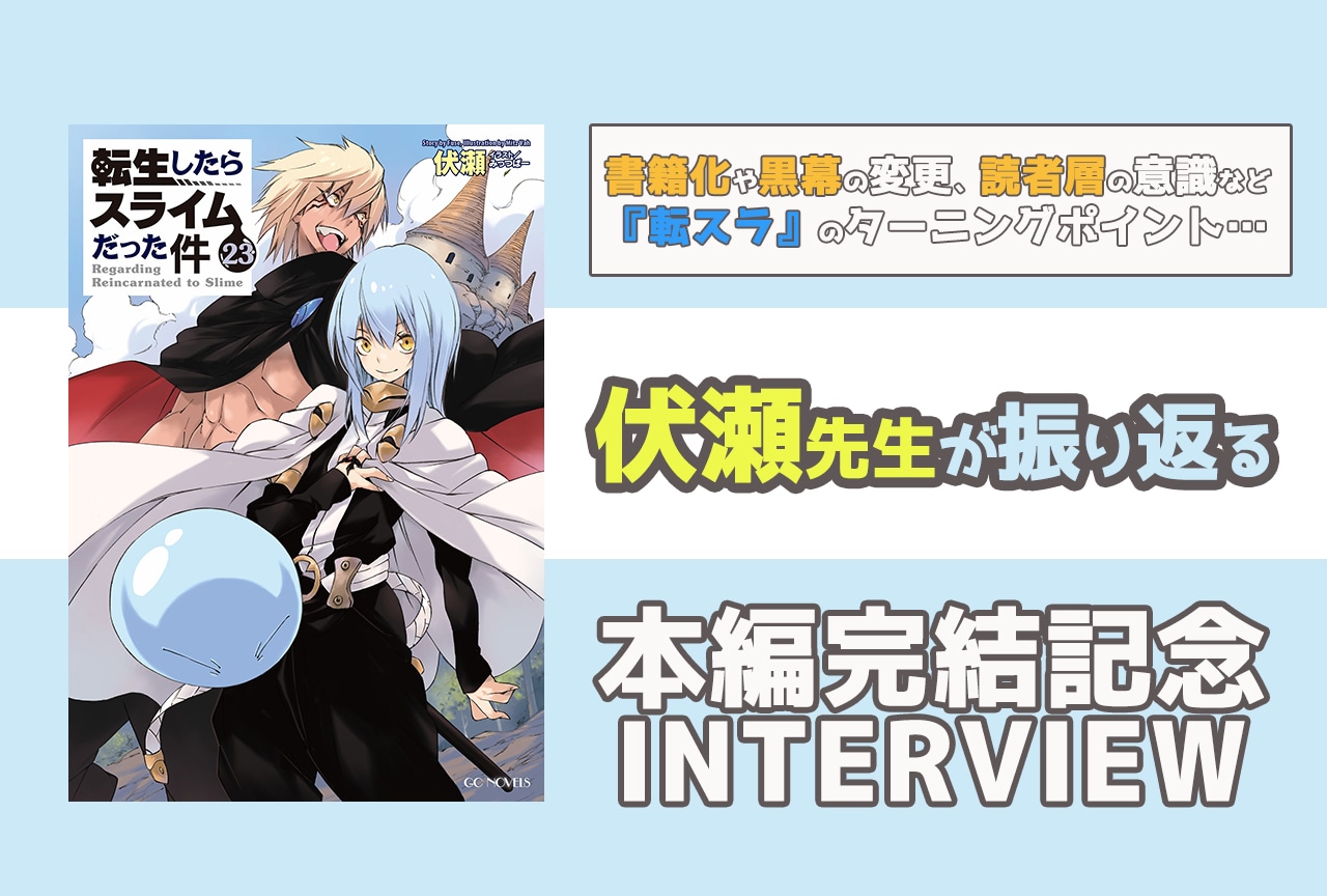 『転スラ』完結を原作者・伏瀬が振り返る。番外編や派生作品の構想も…?【インタビュー】