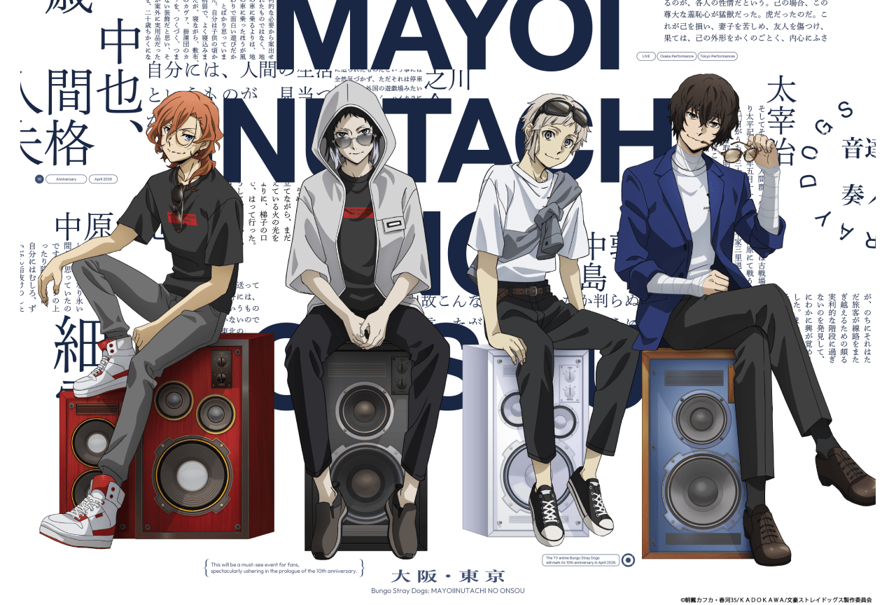 『文豪ストレイドッグス』劇伴ライブ“迷ヰ犬達ノ音奏”KV＆特設サイト公開