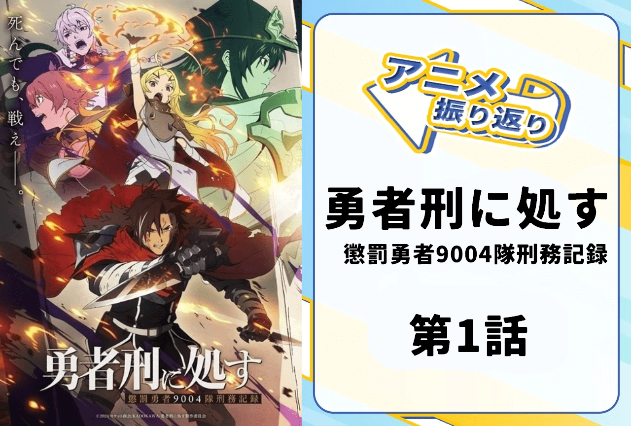 『勇者刑に処す 懲罰勇者9004隊刑務記録』第1話振り返り | “勇者”に突きつけられた残酷な現実とは？