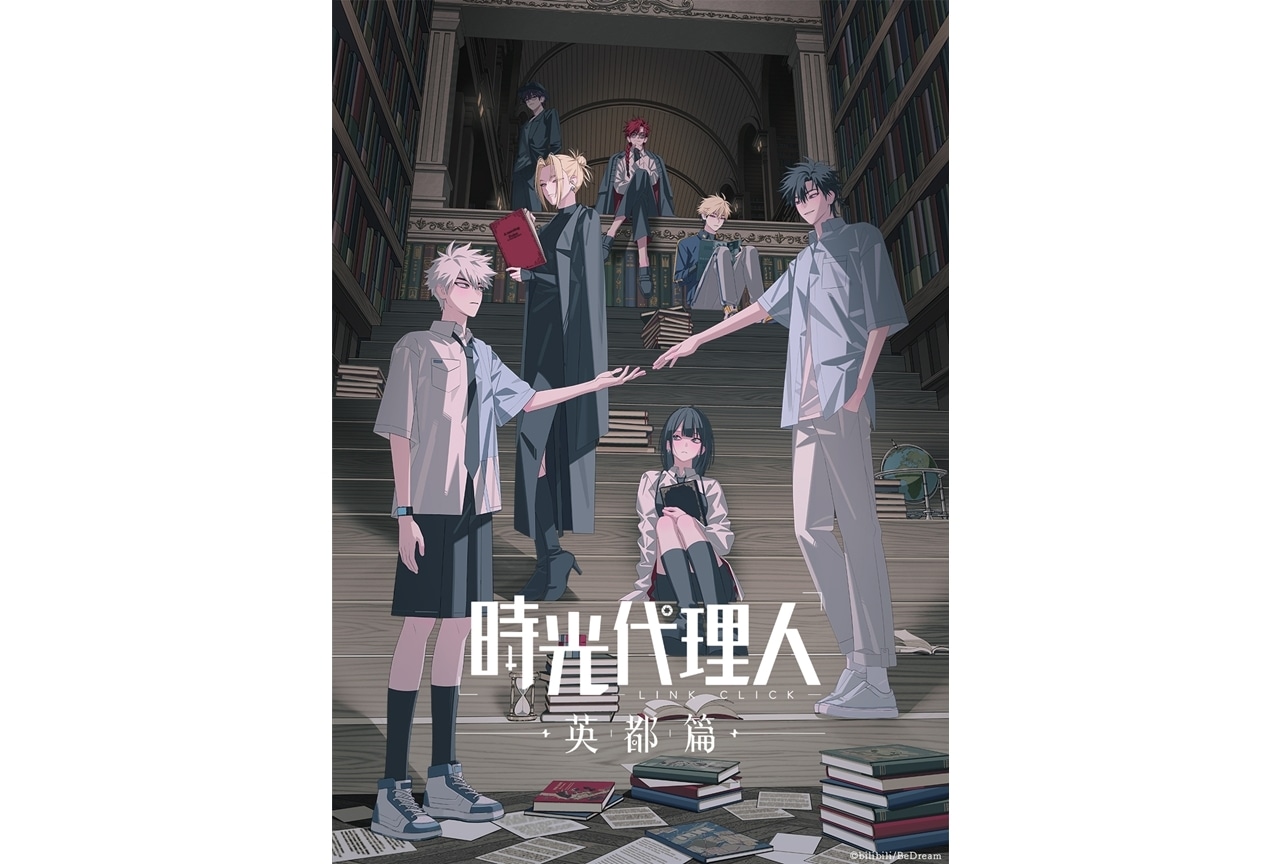 『時光代理人 -LINK CLICK- 英都篇』2026年2月4日放送決定!追加声優に榎木淳弥ら3名