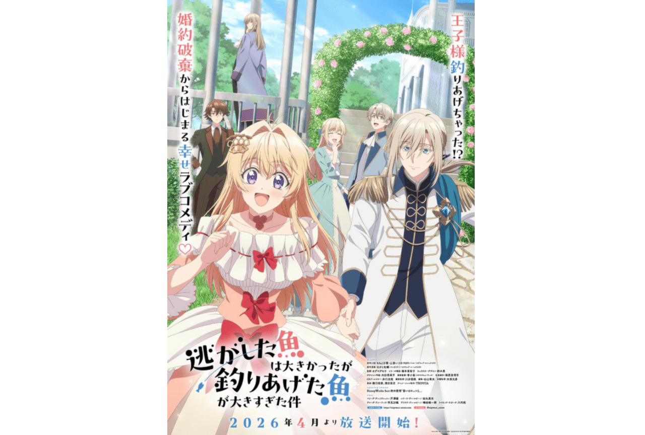 『逃げ釣り』2026年4月放送　キービジュ、PV、主題歌解禁