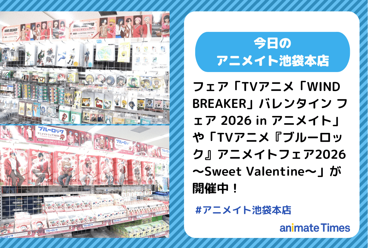 「「WIND BREAKER」バレンタイン フェア 2026」「『ブルーロック』アニメイトフェア2026」開催中［今日のアニメイト池袋本店］