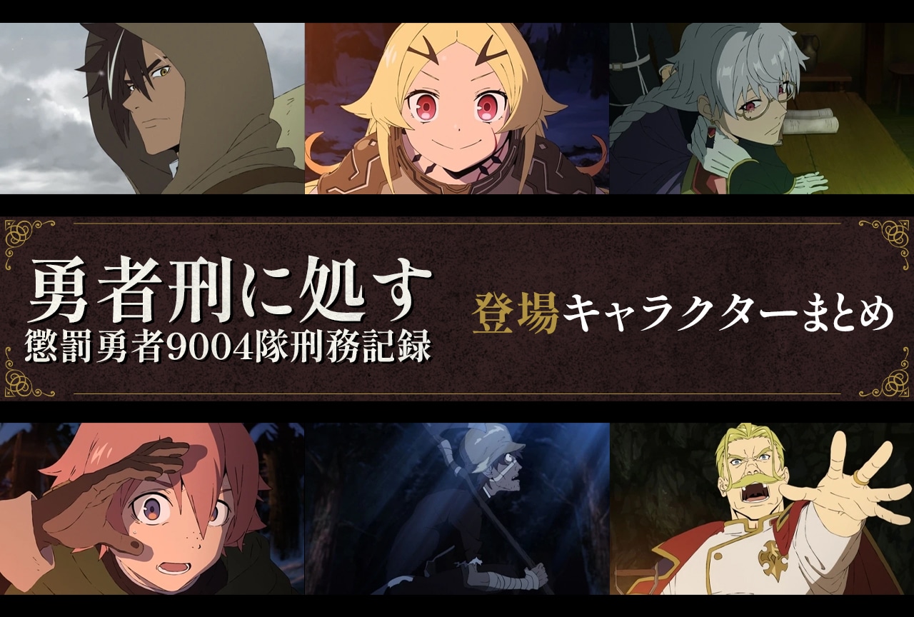 『勇者刑に処す』登場キャラクター＆主演キャスト情報まとめ