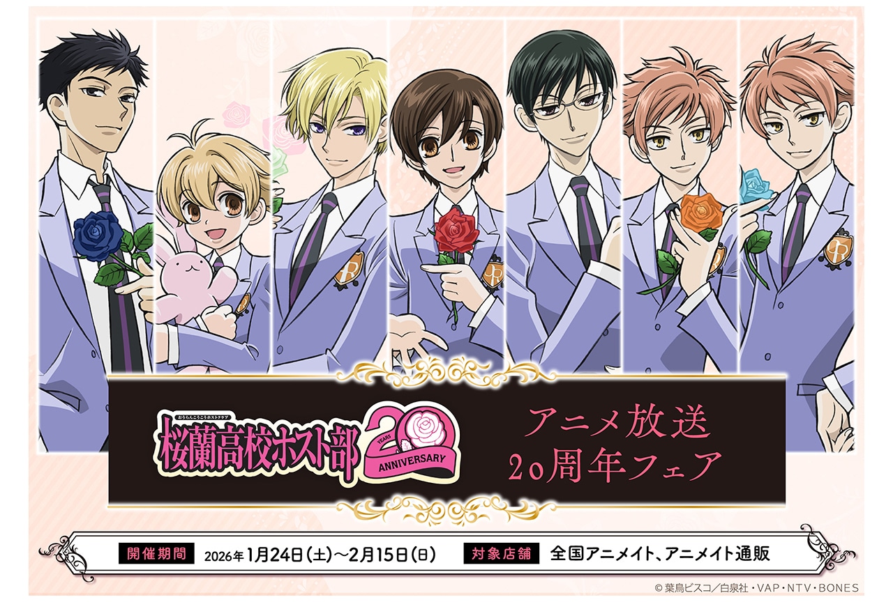『桜蘭高校ホスト部』の新商品が1/24発売、アニメイトでフェアも