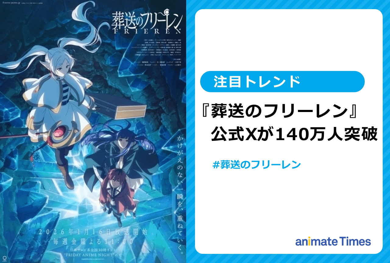 『葬送のフリーレン』公式Xがフォロワー140万人突破【注目トレンド】
