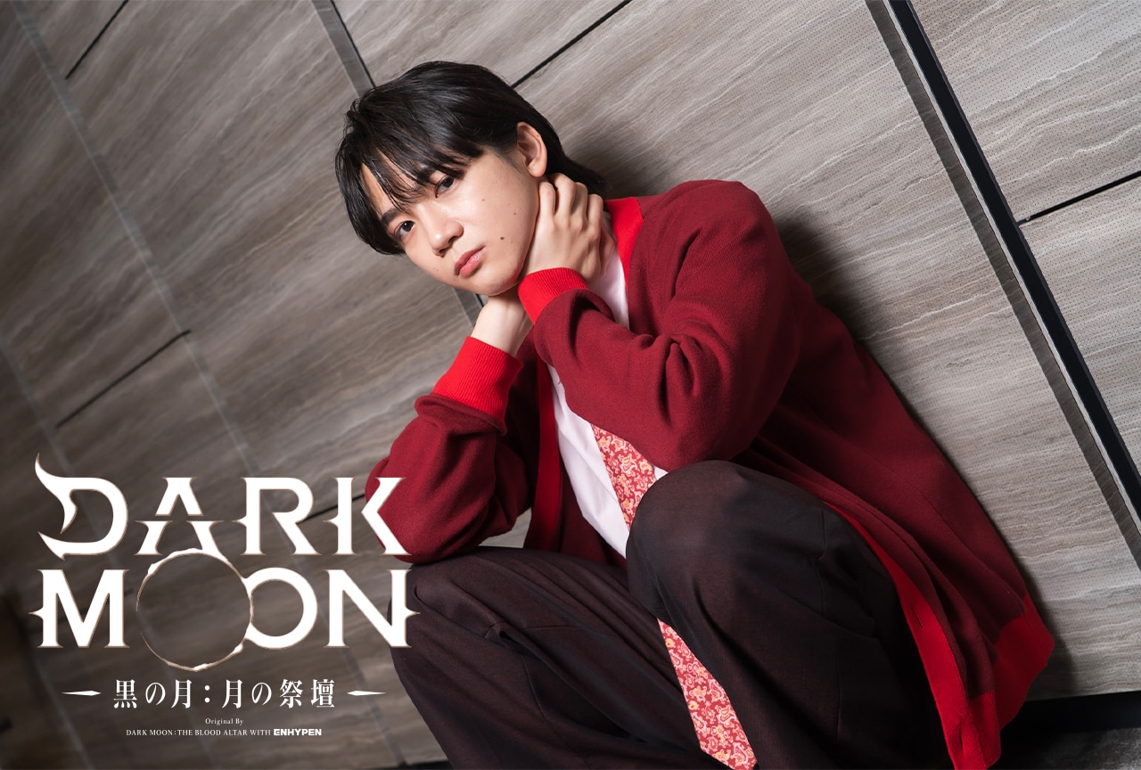 『DARK MOON』戸谷菊之介インタビュー|テレパシーがつなぐ、ヘリとスハの特別な距離